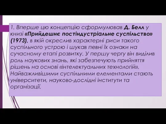 1. Вперше цю концепцію сформулював Д. Белл у книзі «Прийдешнє постіндустріальне