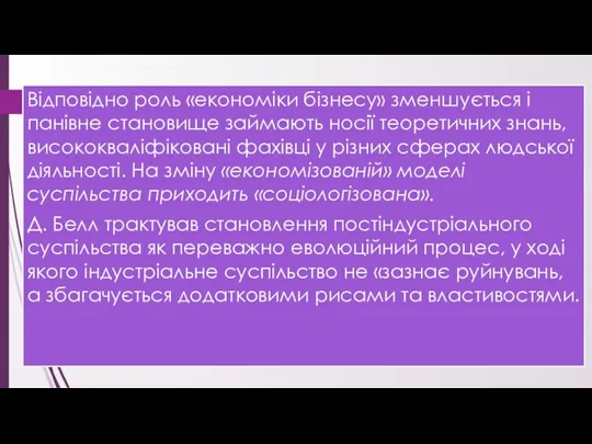 Відповідно роль «економіки бізнесу» зменшується і панівне становище займають носії теоретичних