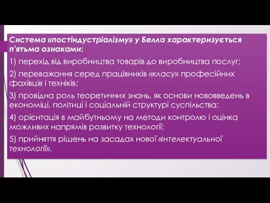 Система «постіндустріалізму» у Белла характеризується п'ятьма ознаками: 1) перехід від виробництва