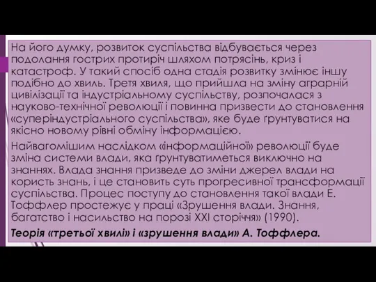 На його думку, розвиток суспільства відбувається через подолання гострих протиріч шляхом