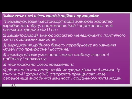 Змінюються всі шість «цивілізаційних принципів»: 1) індивідуалізація і дестандартизація змінюють характер