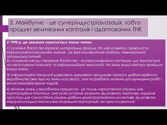 3. Майбутнє - це суперіндустріалазація, тобто продукт величезних капіталів і адаптованих