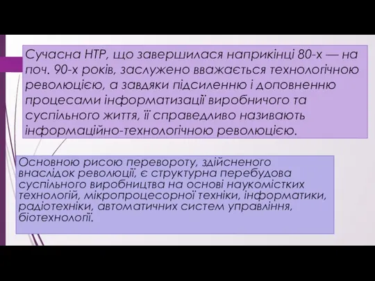 Сучасна НТР, що завершилася наприкінці 80-х — на поч. 90-х років,