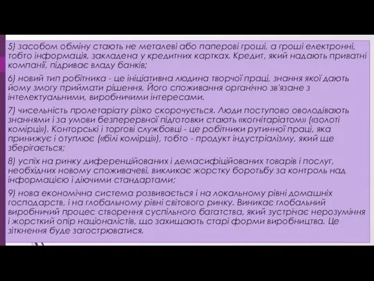 5) засобом обміну стають не металеві або паперові гроші, а гроші