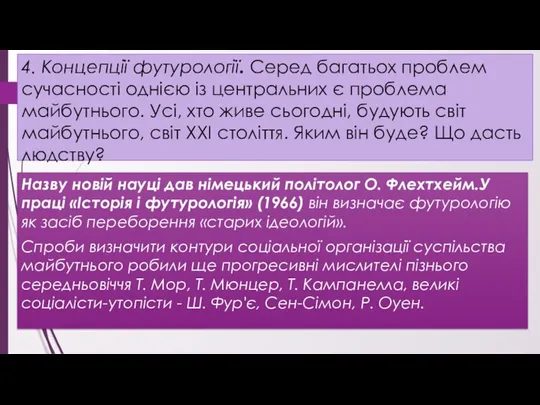 4. Концепції футурології. Серед багатьох проблем сучасності однією із центральних є