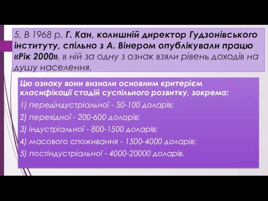 5. В 1968 р. Г. Кан, колишній директор Гудзонівського інституту, спільно