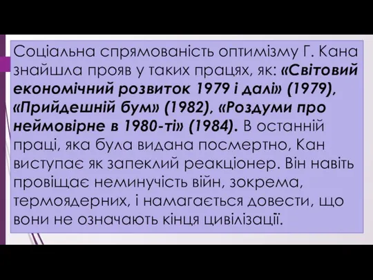 Соціальна спрямованість оптимізму Г. Кана знайшла прояв у таких працях, як: