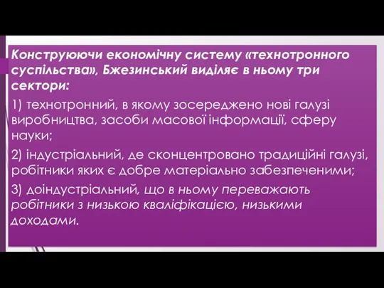 Конструюючи економічну систему «технотронного суспільства», Бжезинський виділяє в ньому три сектори: