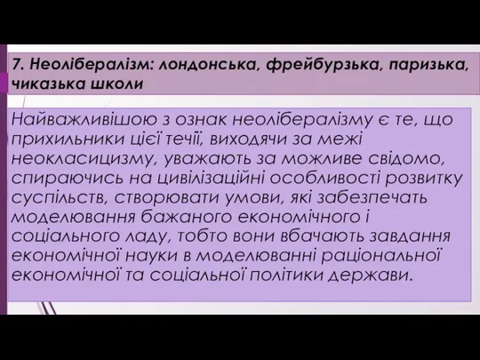 7. Неолібералізм: лондонська, фрейбурзька, паризька, чиказька школи Найважливішою з ознак неолібералізму