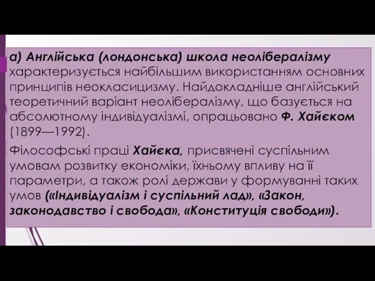 а) Англійська (лондонська) школа неолібералізму характеризується найбільшим використанням основних принципів неокласицизму.