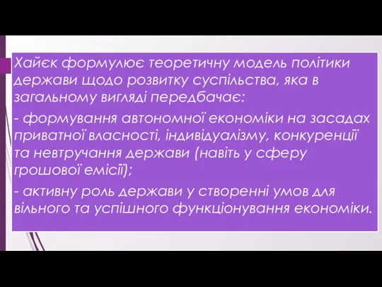 Хайєк формулює теоретичну модель політики держави щодо розвитку суспільства, яка в