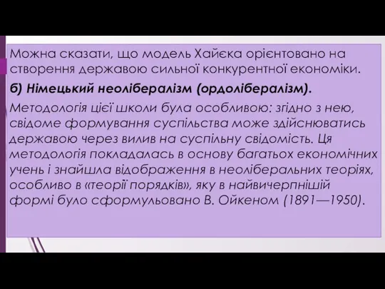 Можна сказати, що модель Хайєка орієнтовано на створення державою сильної конкурентної