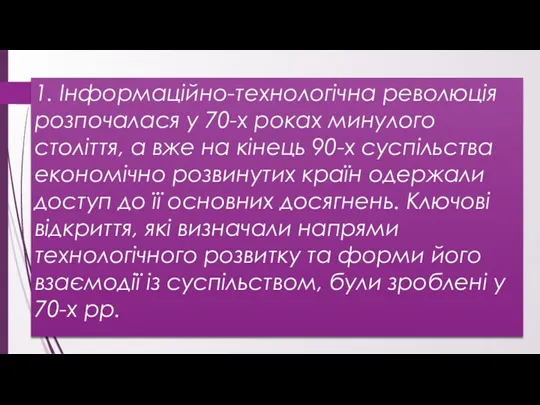 1. Інформаційно-технологічна революція розпочалася у 70-х роках минулого століття, а вже