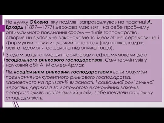 На думку Ойкена, яку поділяв і запроваджував на практиці Л. Ерхард