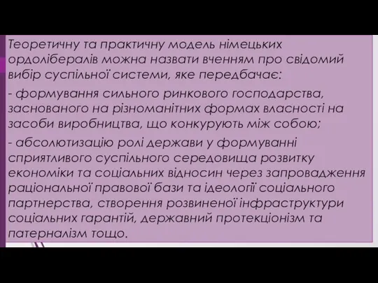 Теоретичну та практичну модель німецьких ордолібералів можна назвати вченням про свідомий