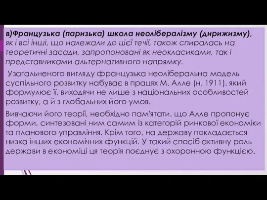 в)Французька (паризька) школа неолібералізму (дирижизму), як і всі інші, що належали