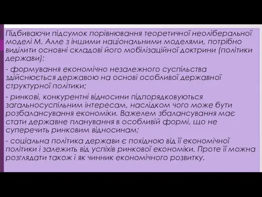 Підбиваючи підсумок порівнювання теоретичної неоліберальної моделі М. Алле з іншими національними