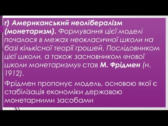 г) Американський неолібералізм (монетаризм). Формування цієї моделі почалося в межах неокласичної