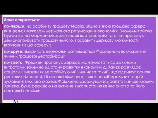 Вона спирається: по-перше, на особливу грошову теорію, згідно з якою грошова