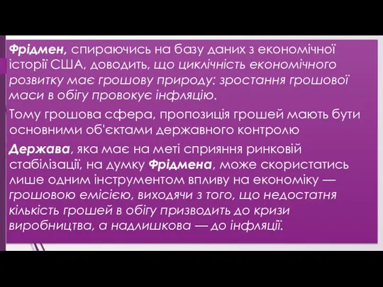 Фрідмен, спираючись на базу даних з економічної історії США, доводить, що