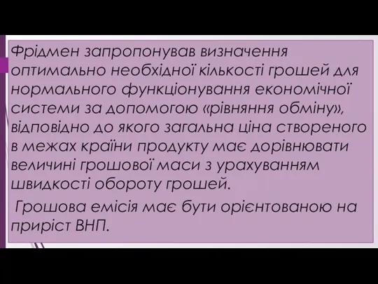 Фрідмен запропонував визначення оптимально необхідної кількості грошей для нормального функціонування економічної