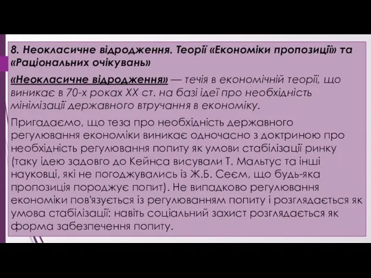 8. Неокласичне відродження. Теорії «Економіки пропозиції» та «Раціональних очікувань» «Неокласичне відродження»