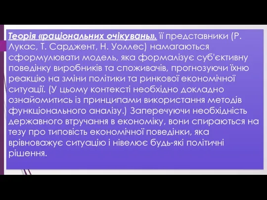 Теорія «раціональних очікувань». її представники (Р. Лукас, Т. Сарджент, Н. Уоллес)