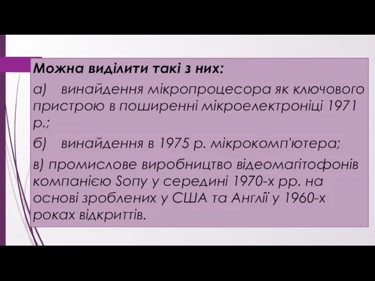 Можна виділити такі з них: а) винайдення мікропроцесора як ключового пристрою