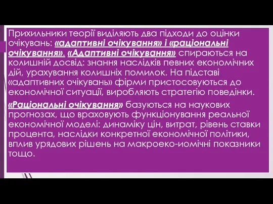 Прихильники теорії виділяють два підходи до оцінки очікувань: «адаптивні очікування» і