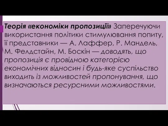 Теорія «економіки пропозиції» Заперечуючи використання політики стимулювання попиту, її представники —