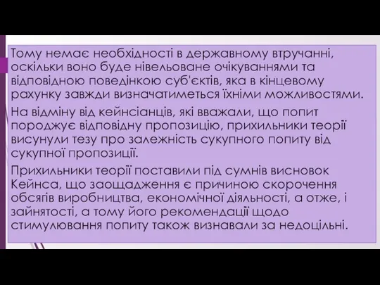 Тому немає необхідності в державному втручанні, оскільки воно буде нівельоване очікуваннями