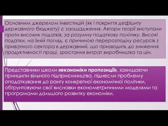 Основним джерелом інвестицій (як і покриття дефіциту державного бюджету) є заощадження.