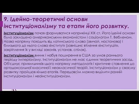 9. Ідейно-теоретичні основи інституціоналізму та етапи його розвитку. Інституціоналізм почав формуватися