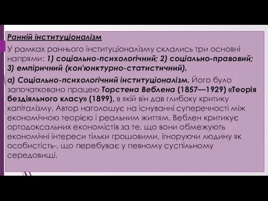 Ранній інституціоналізм У рамках раннього інституціоналізму склались три основні напрями: 1)