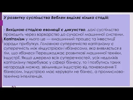 У розвитку суспільства Веблен виділяє кілька стадій: - Вихідною стадією еволюції