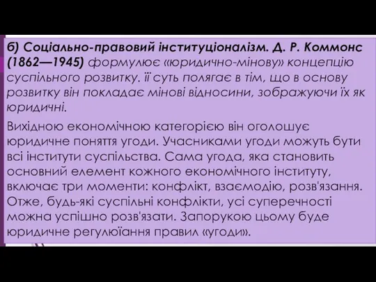 б) Соціально-правовий інституціоналізм. Д. Р. Коммонс (1862—1945) формулює «юридично-мінову» концепцію суспільного