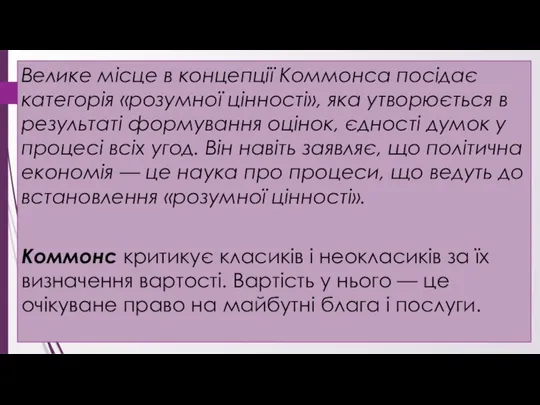 Велике місце в концепції Коммонса посідає категорія «розумної цінності», яка утворюється