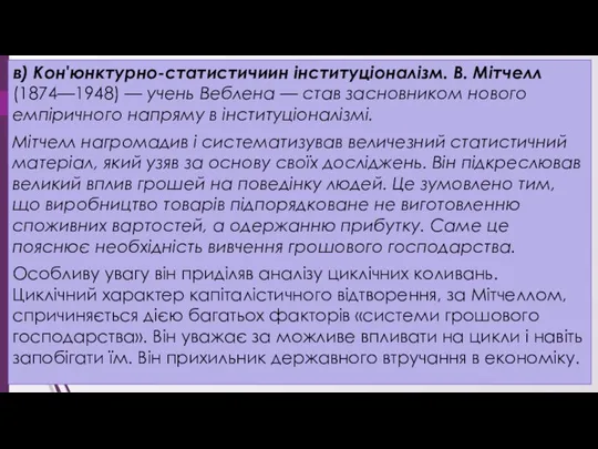 в) Кон'юнктурно-статистичиин інституціоналізм. В. Мітчелл(1874—1948) — учень Веблена — став засновником