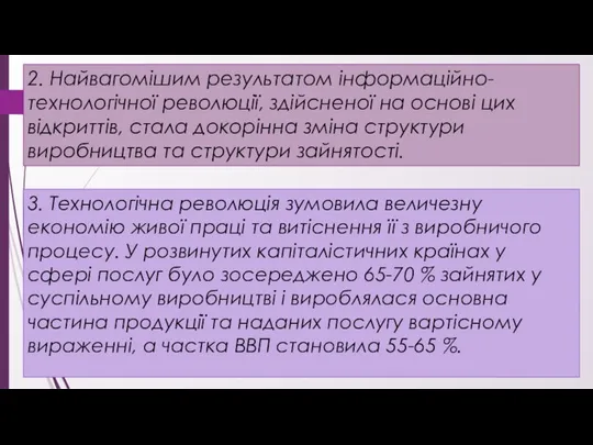 2. Найвагомішим результатом інформаційно-технологічної революції, здійсненої на основі цих відкриттів, стала