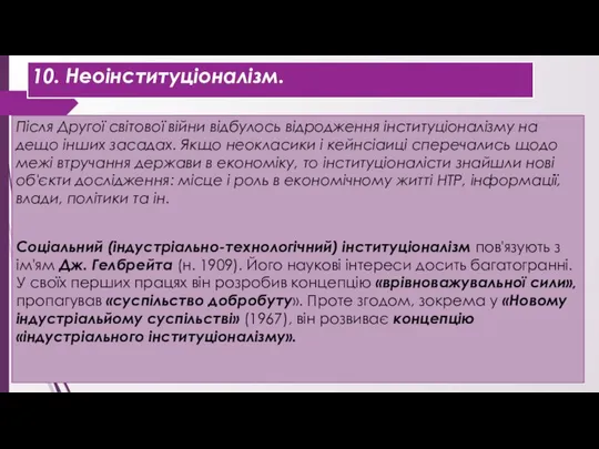 10. Неоінституціоналізм. Після Другої світової війни відбулось відродження інституціоналізму на дещо