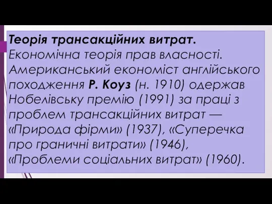 Теорія трансакційних витрат. Економічна теорія прав власності. Американський економіст англійського походження