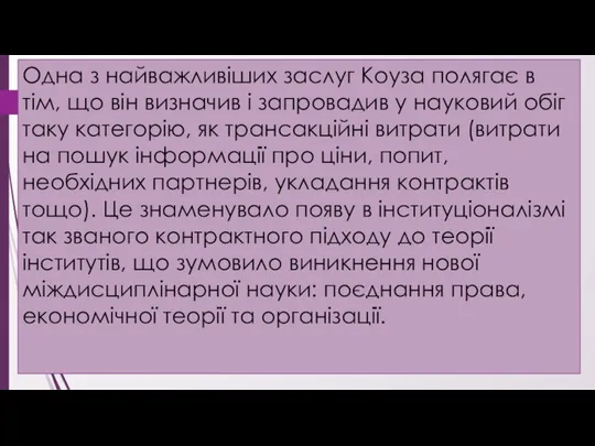 Одна з найважливіших заслуг Коуза полягає в тім, що він визначив