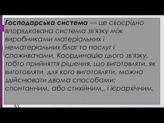 Господарська система — це своєрідно впорядкована система зв'язку між виробниками матеріальних