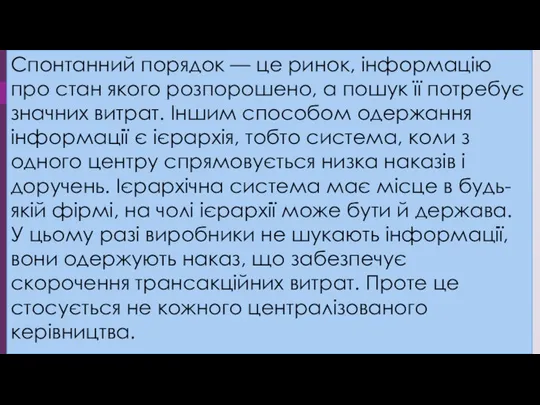 Спонтанний порядок — це ринок, інформацію про стан якого розпорошено, а