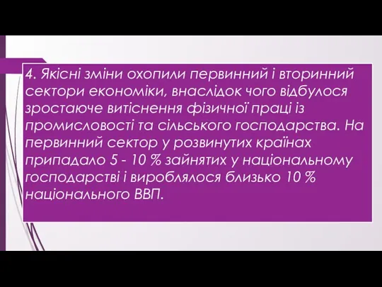 4. Якісні зміни охопили первинний і вторинний сектори економіки, внаслідок чого