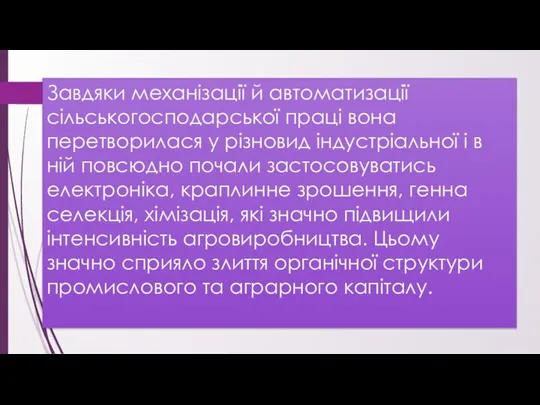 Завдяки механізації й автоматизації сільськогосподарської праці вона перетворилася у різновид індустріальної