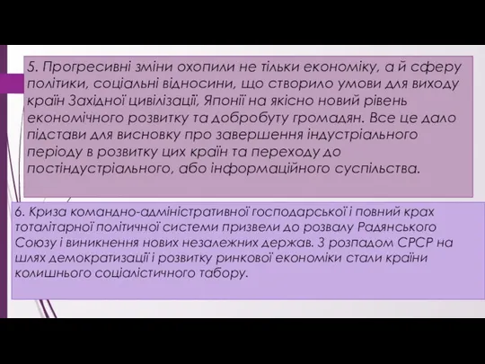 6. Криза командно-адміністративної господарської і повний крах тоталітарної політичної системи призвели