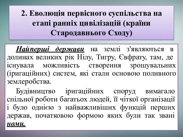 Найперші держави на землі з'являються в долинах великих рік Нілу, Тигру,