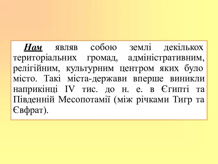 Ном являв собою землі декількох територіальних громад, адміністративним, релігійним, культурним центром