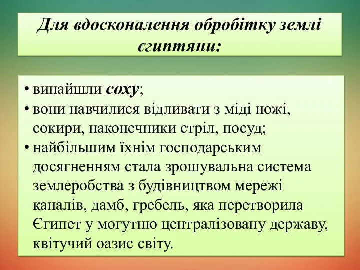 Для вдосконалення обробітку землі єгиптяни: винайшли соху; вони навчилися відливати з